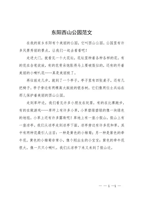东阳西山公园范文
