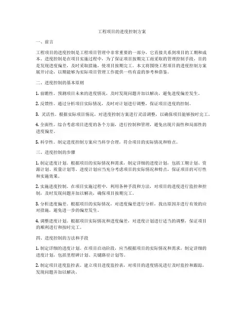工程项目的进度控制方案