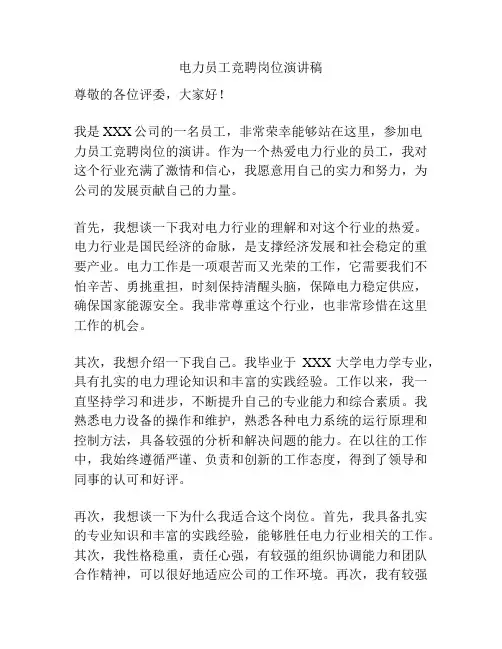 电力员工竞聘岗位演讲稿