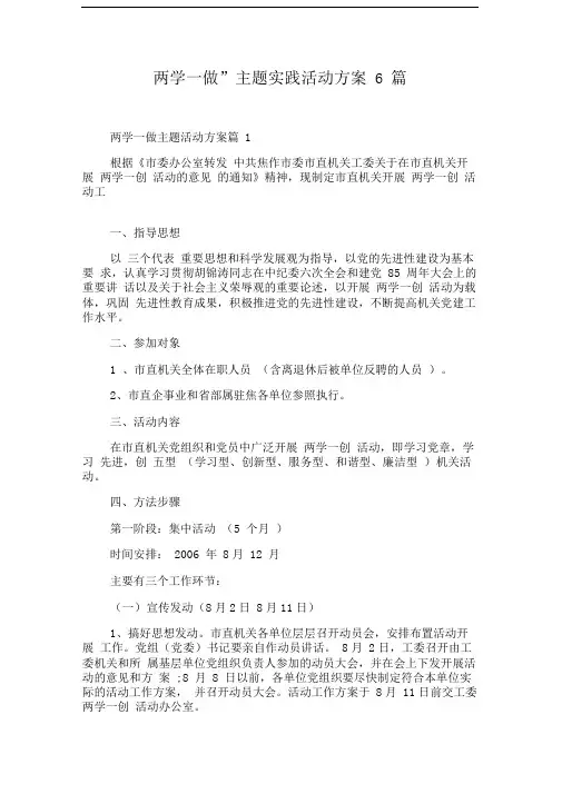 “两学一做”主题实践活动方案6篇