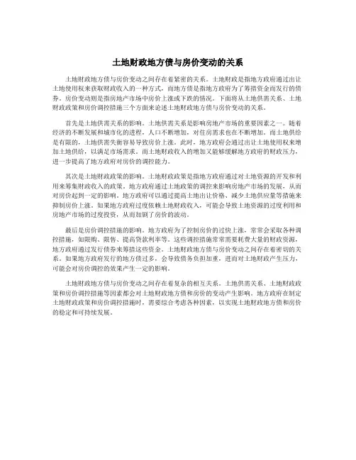 土地财政地方债与房价变动的关系