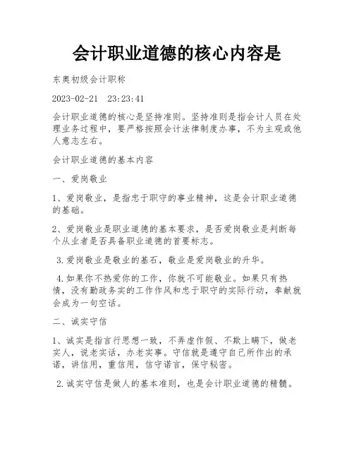 会计职业道德的核心内容是