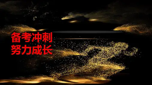 2024-2025学年高中上学期期末主题班会-备考冲刺努力成长(共15张ppt)