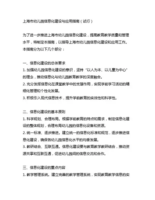 上海市幼儿园信息化建设与应用指南(试行)