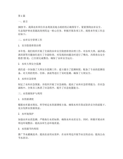 水库单位工作总结范文(3篇)