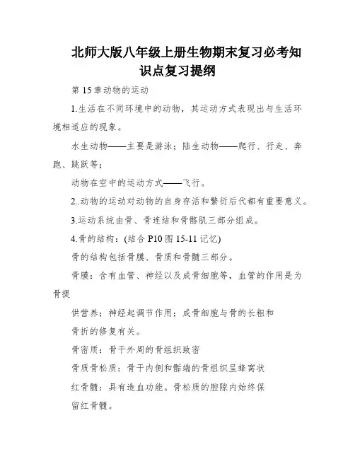 北师大版八年级上册生物期末复习必考知识点复习提纲