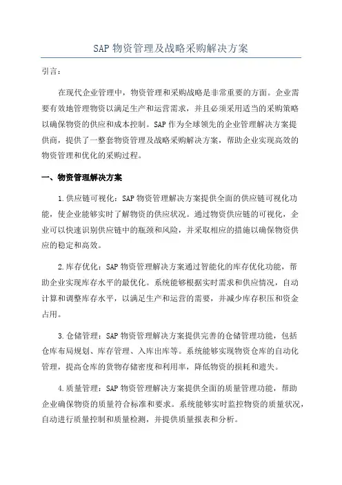SAP物资管理及战略采购解决方案