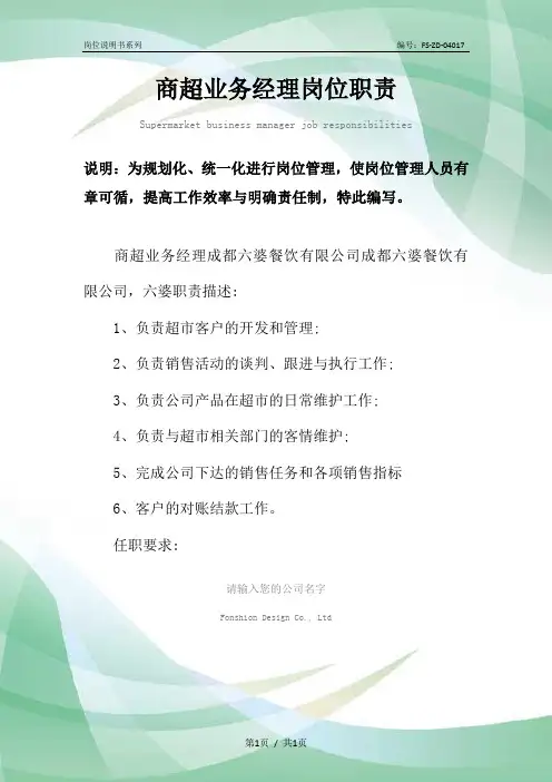 商超业务经理岗位职责范本