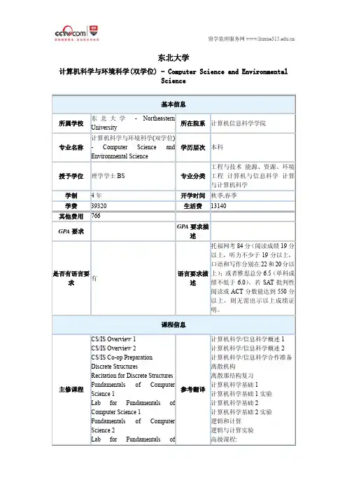 美国东北大学计算机科学与环境科学(双学位)专业本科