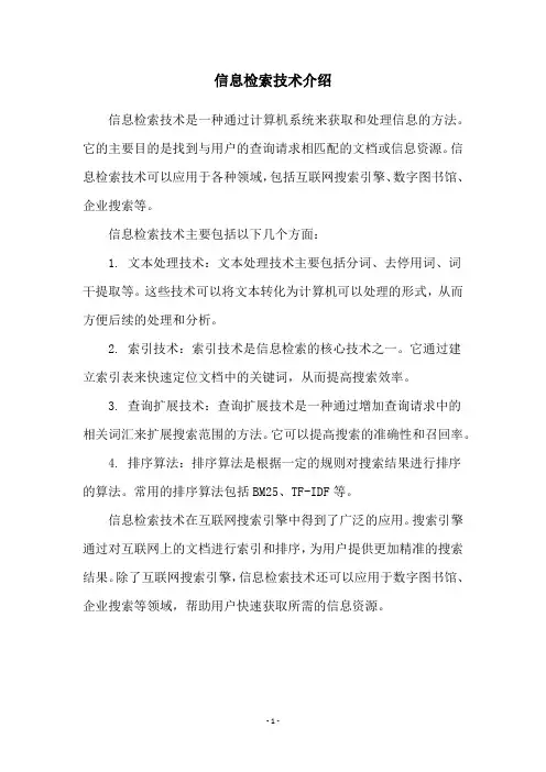 信息检索技术介绍