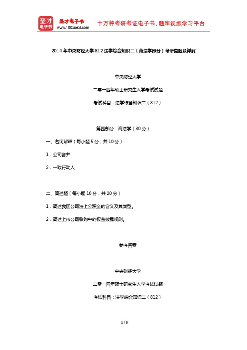 2014年中央财经大学812法学综合知识二(商法学部分)考研真题及详解【圣才出品】