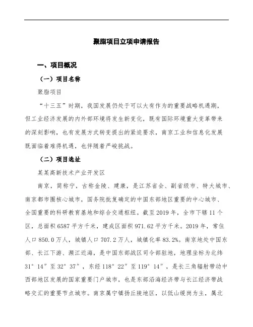 聚脂项目立项申请报告(立项备案说明)