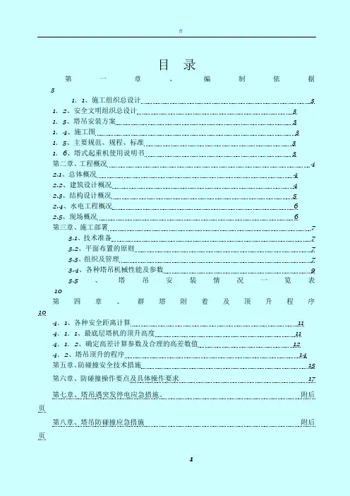 群塔作业防碰撞专项方案(完整版)