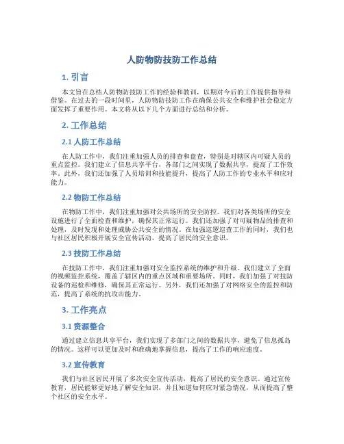 人防物防技防工作总结
