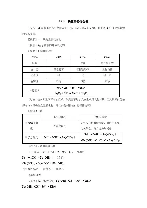 人教版必修1：3.2.3  铁的重要化合物教案
