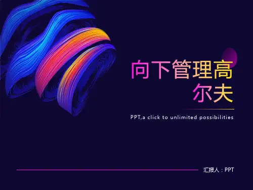 《向下管理高尔夫》课件