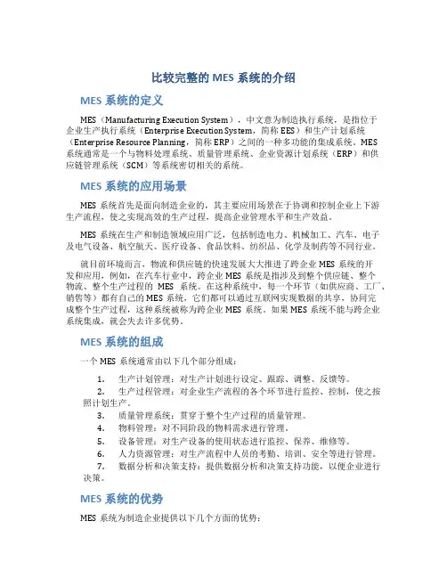 比较完整的MES系统的介绍-----180626
