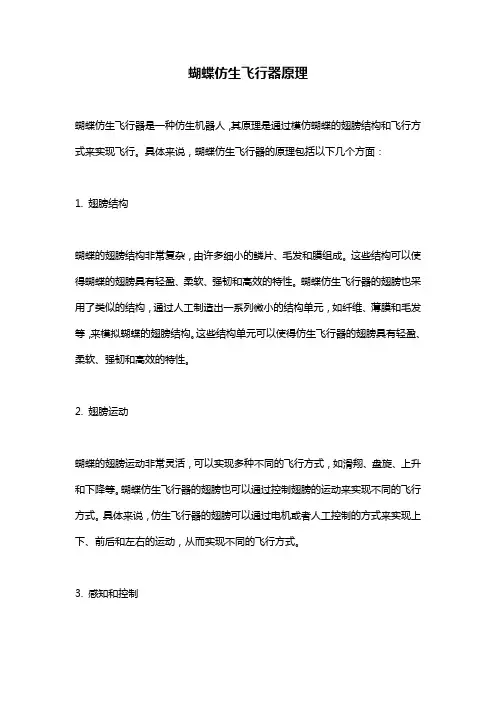 蝴蝶仿生飞行器原理