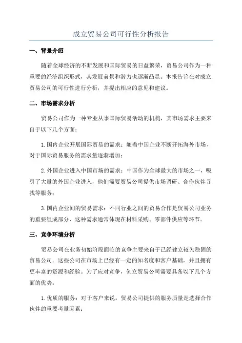 成立贸易公司可行性分析报告