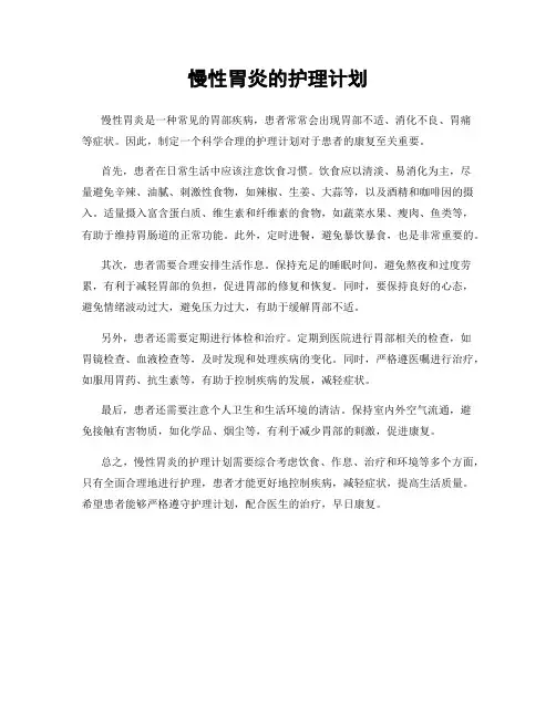 慢性胃炎的护理计划