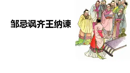《邹忌讽齐王纳谏》ppt课件