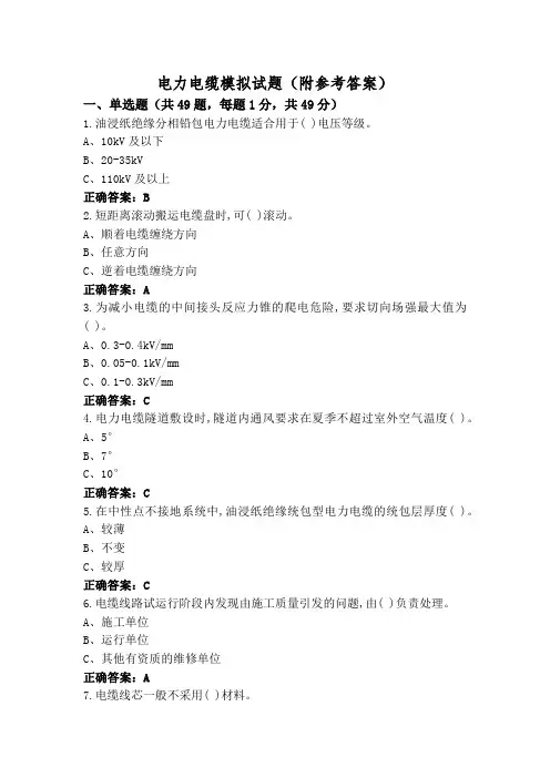 电力电缆模拟试题(附参考答案)