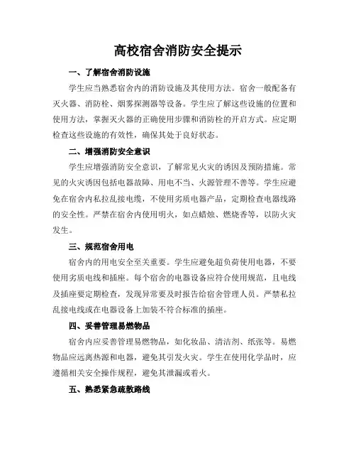 高校宿舍消防安全提示