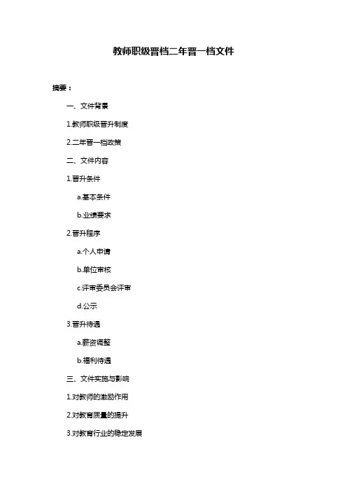 教师职级晋档二年晋一档文件