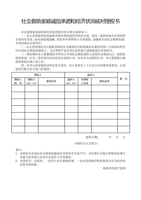 社会救助家庭诚信承诺和经济状况核对授权书