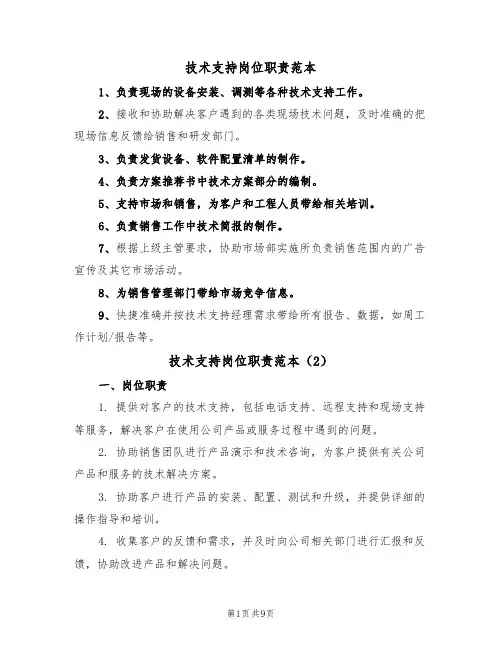 技术支持岗位职责范本（5篇）