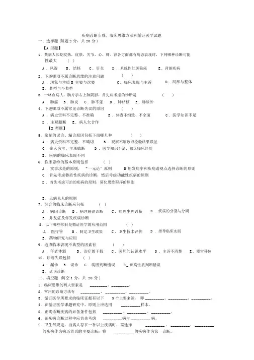 疾病诊断步骤、临床思维方法和循证医学试题与答案
