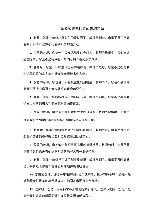 一年级教师节快乐的祝福短句