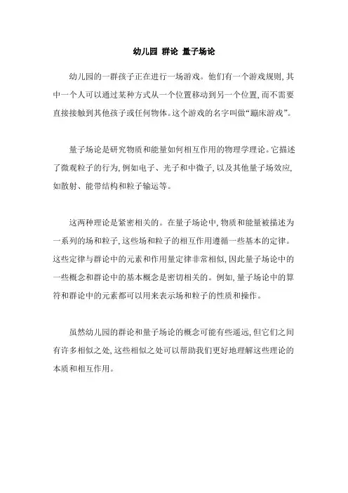 幼儿园 群论 量子场论