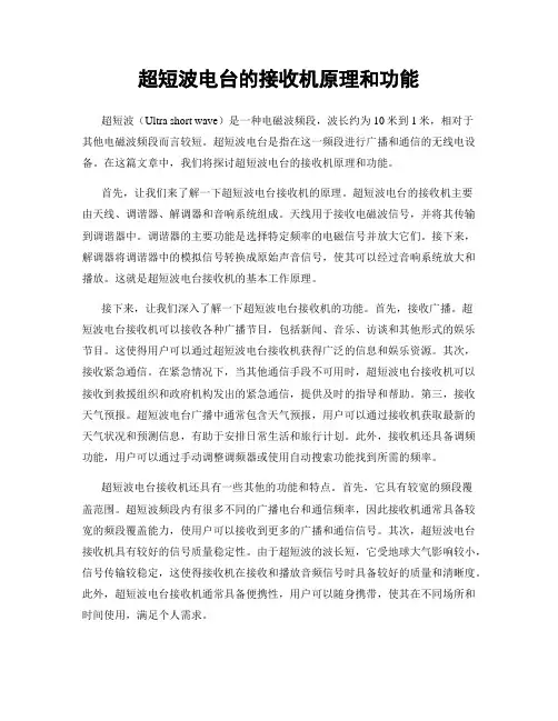 超短波电台的接收机原理和功能