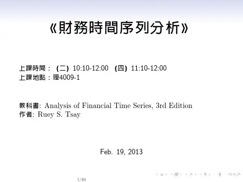 金融时间序列分析lec1