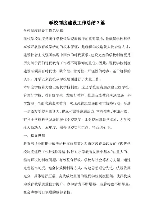 学校制度建设工作总结