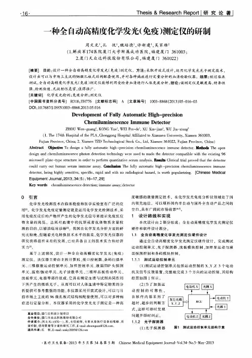 一种全自动高精度化学发光(免疫)测定仪的研制