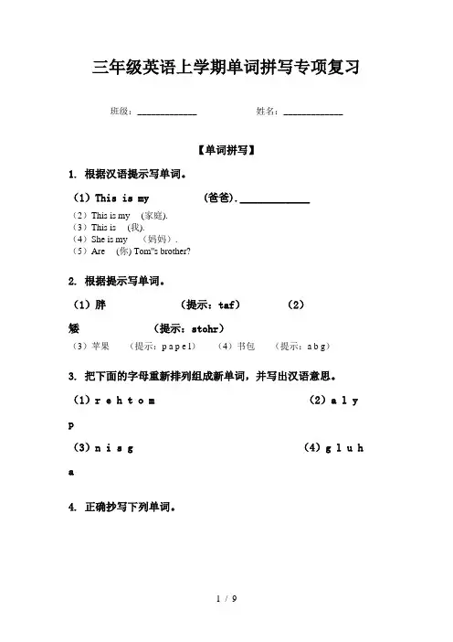 三年级英语上学期单词拼写专项复习