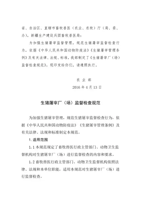 生猪屠宰厂场监督检查规范