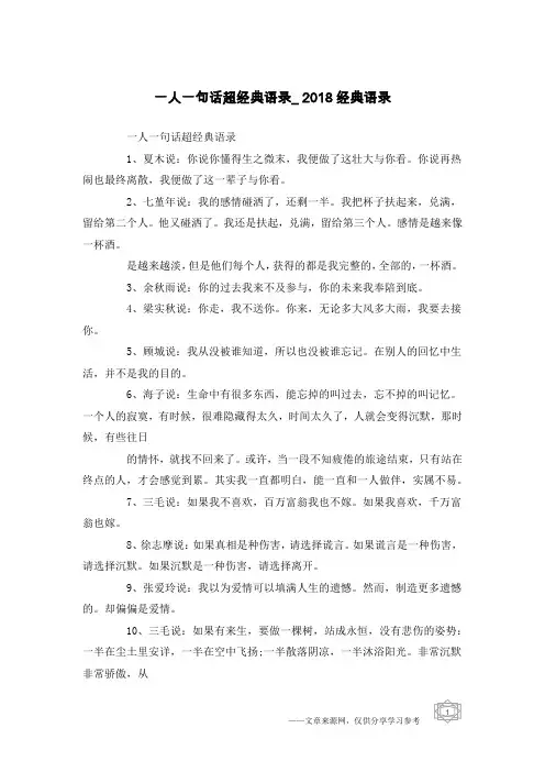 一人一句话超经典语录_2018经典语录