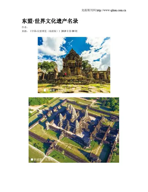 东盟·世界文化遗产名录