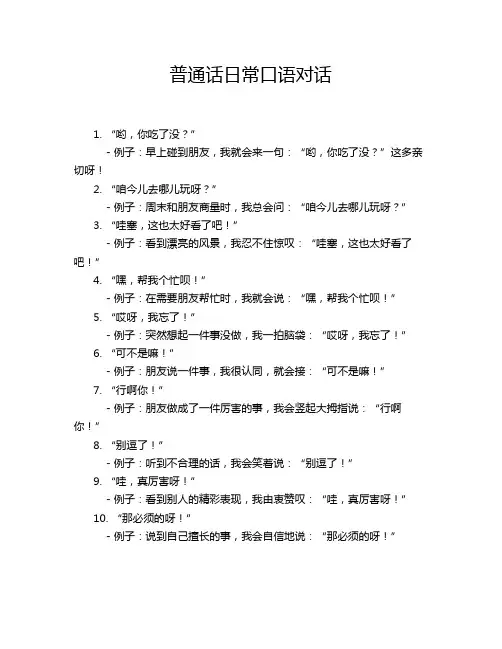 普通话日常口语对话