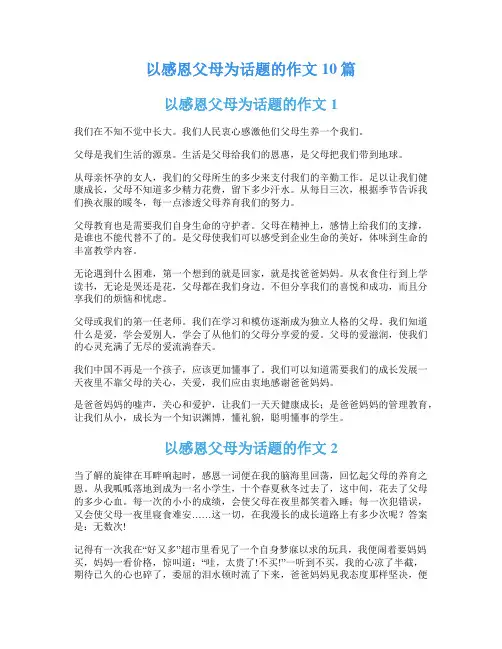 以感恩父母为话题的作文10篇