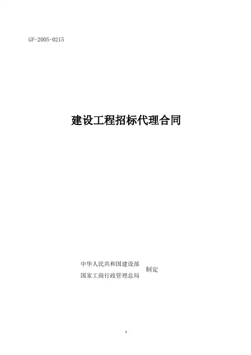 (GF-2005-0215)《建设工程招标代理合同》