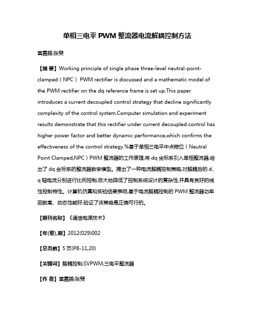 单相三电平PWM整流器电流解耦控制方法