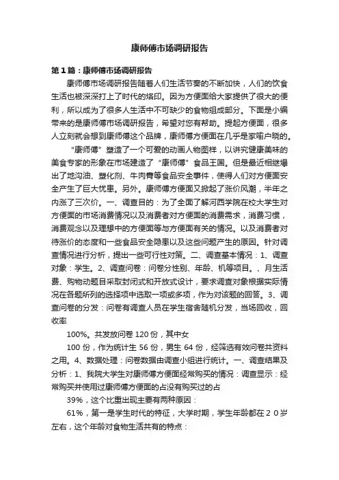康师傅市场调研报告