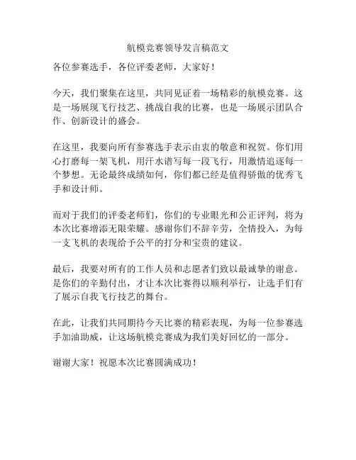 航模竞赛领导发言稿范文