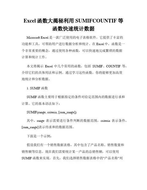 Excel函数大揭秘利用SUMIFCOUNTIF等函数快速统计数据