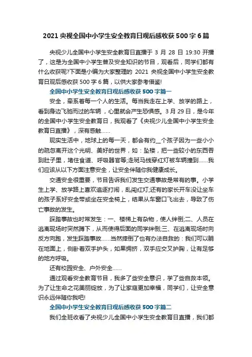 2021央视全国中小学生安全教育日观后感收获500字6篇