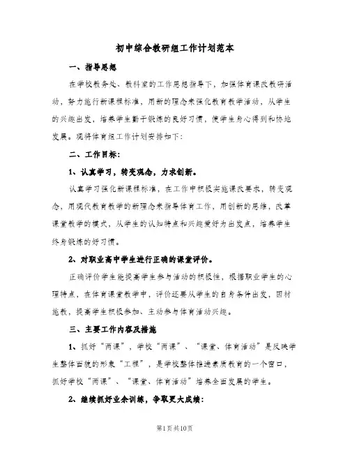 初中综合教研组工作计划范本(三篇)